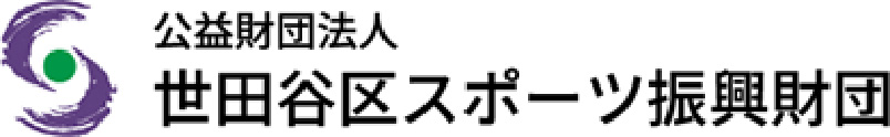 世田谷区スポーツ振興財団