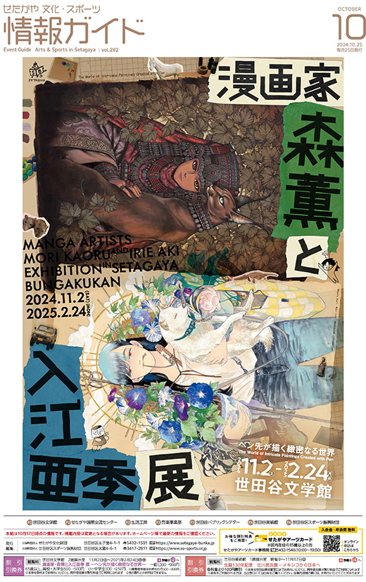 せたがや 文化・スポーツ 情報ガイド 2024年10月号