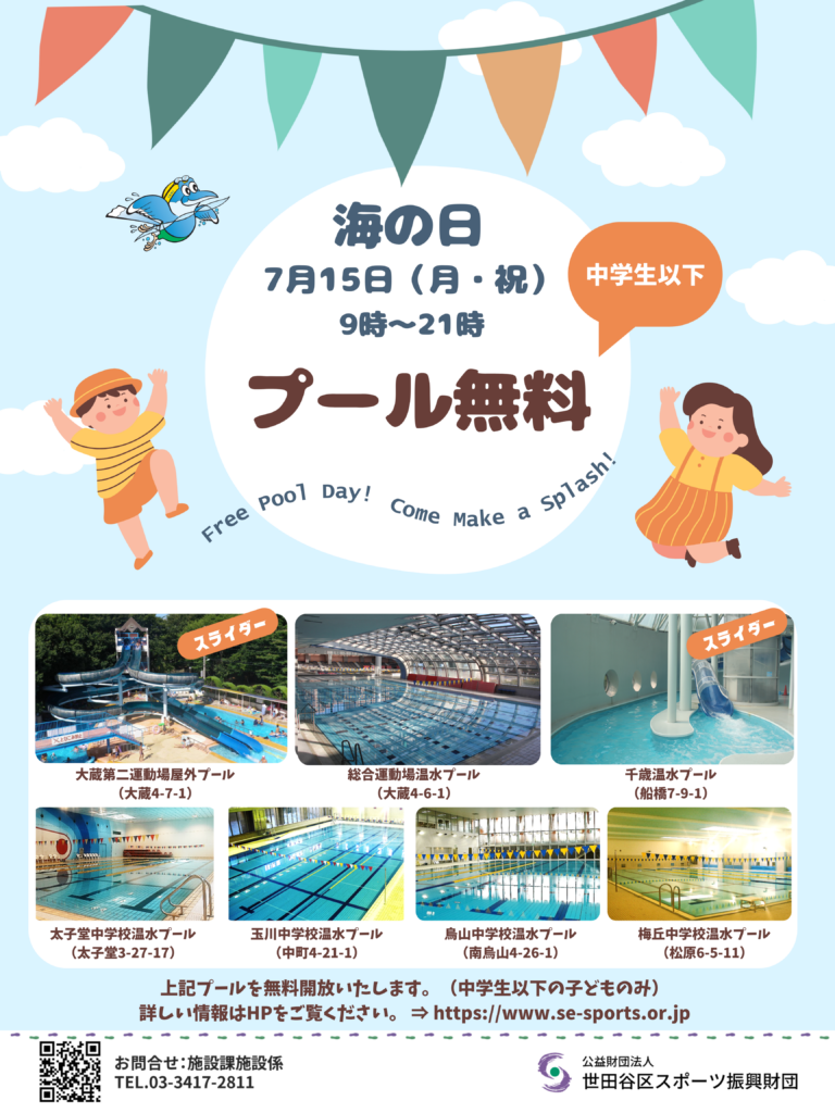世田谷区スポーツ振興財団海の日のプール無料開放